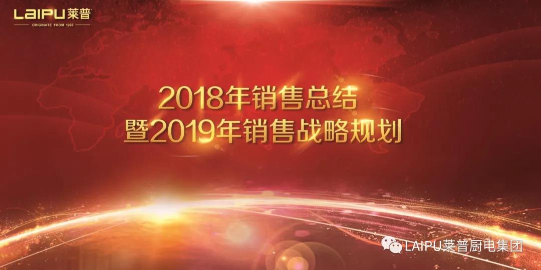 快猫视频在线观看电器2018年销售总结暨2019销售战略规划会议圆满结束