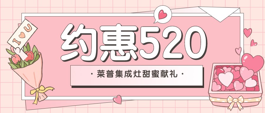 新店开业 | 520和快猫视频在线观看快猫视频网站来场甜蜜的“约惠”吧！
