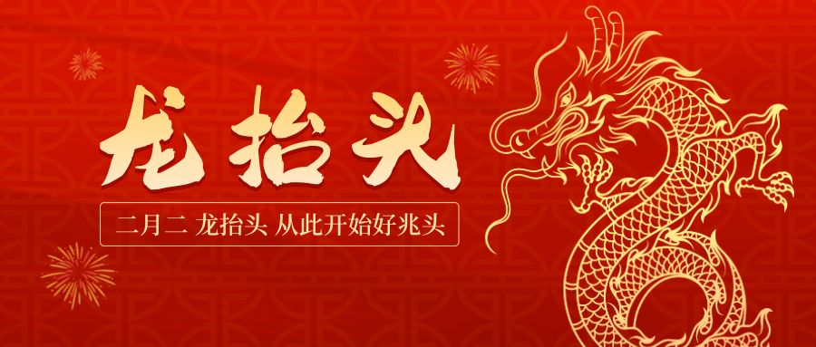 龙头照福瑞，吉祥好运来