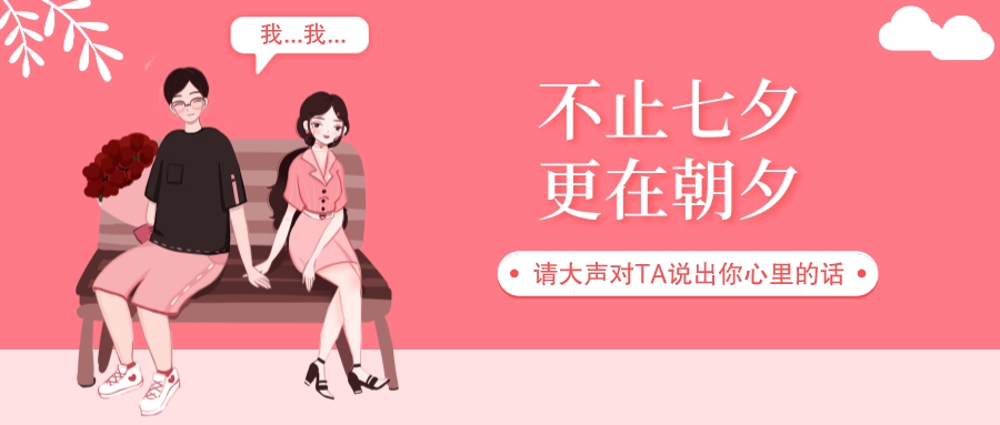 七夕丨爱在七夕，更在朝夕