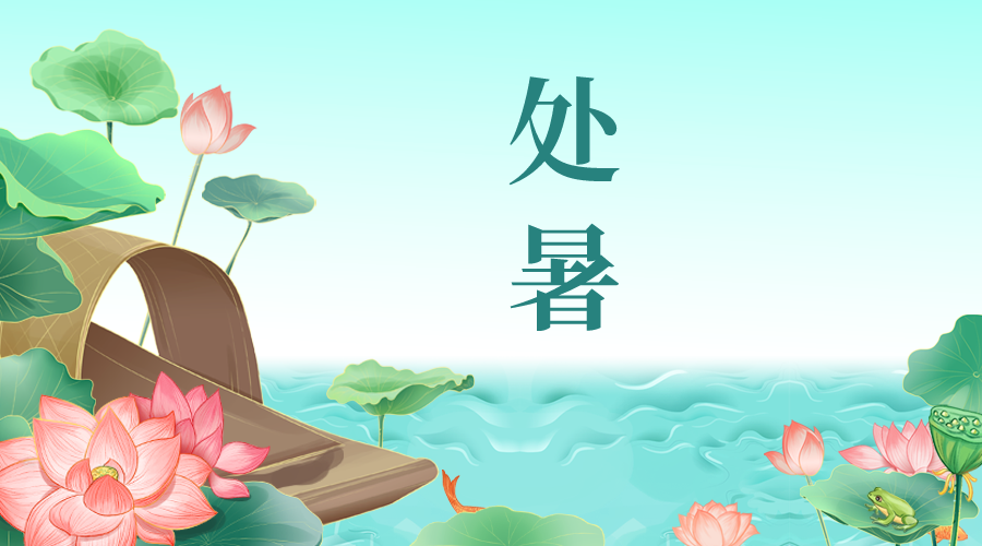 处暑 | 离离暑云散，袅袅凉风起