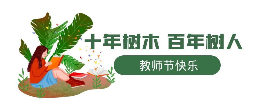 教师节 | 一朝沐杏雨，一生念师恩