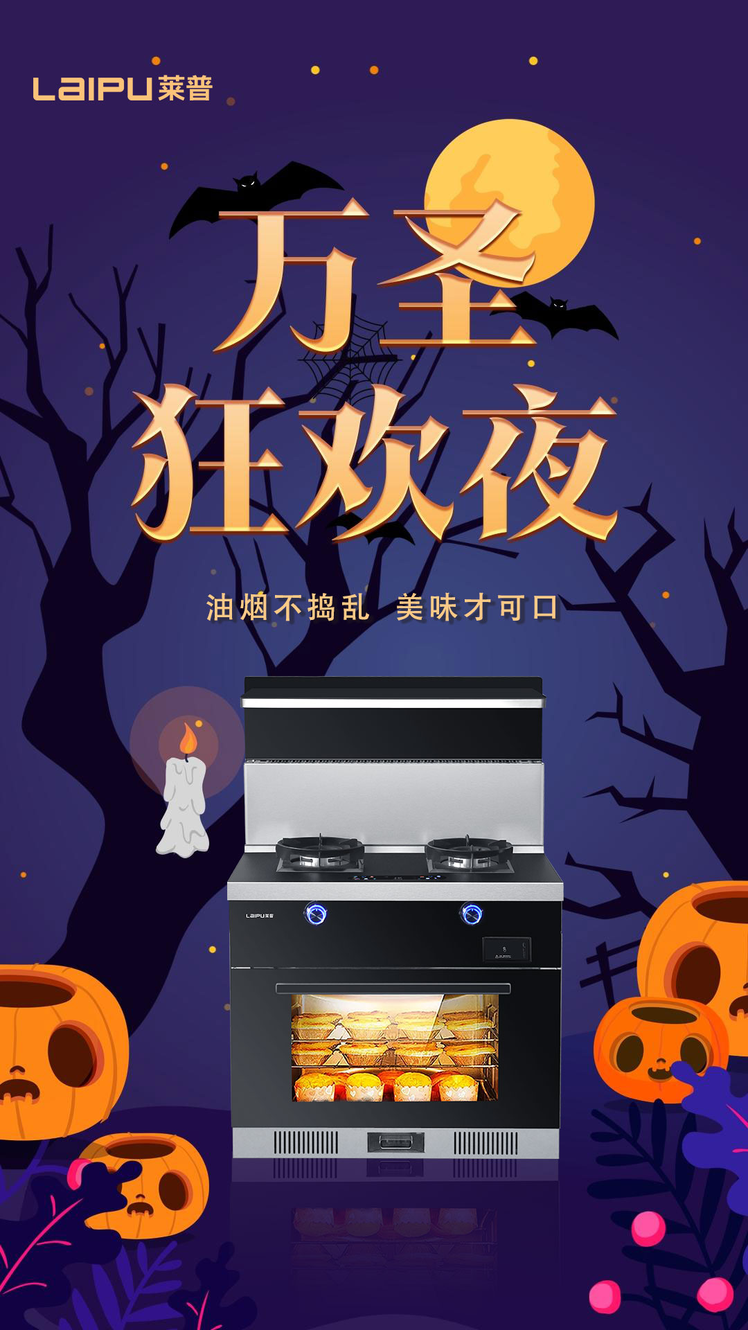万圣狂欢夜，油烟不捣乱，美味才可口！