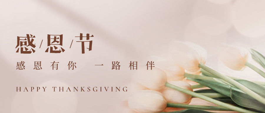感恩节丨感谢有你，一路相伴！