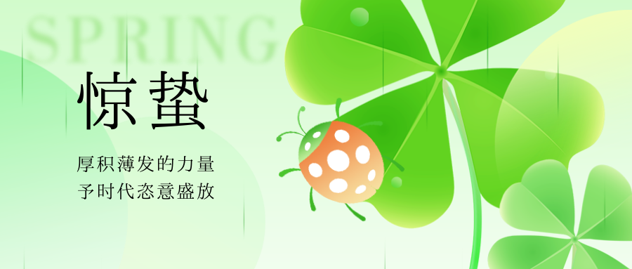 惊蛰 | 一声惊雷起，春风十万里