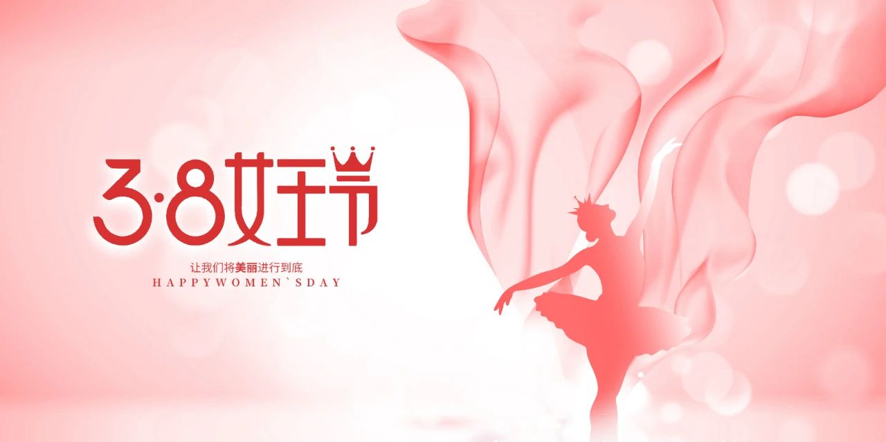 3·8女神节，做最美的自己
