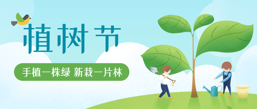 植树节 | 春暖花开，“植”得期待！