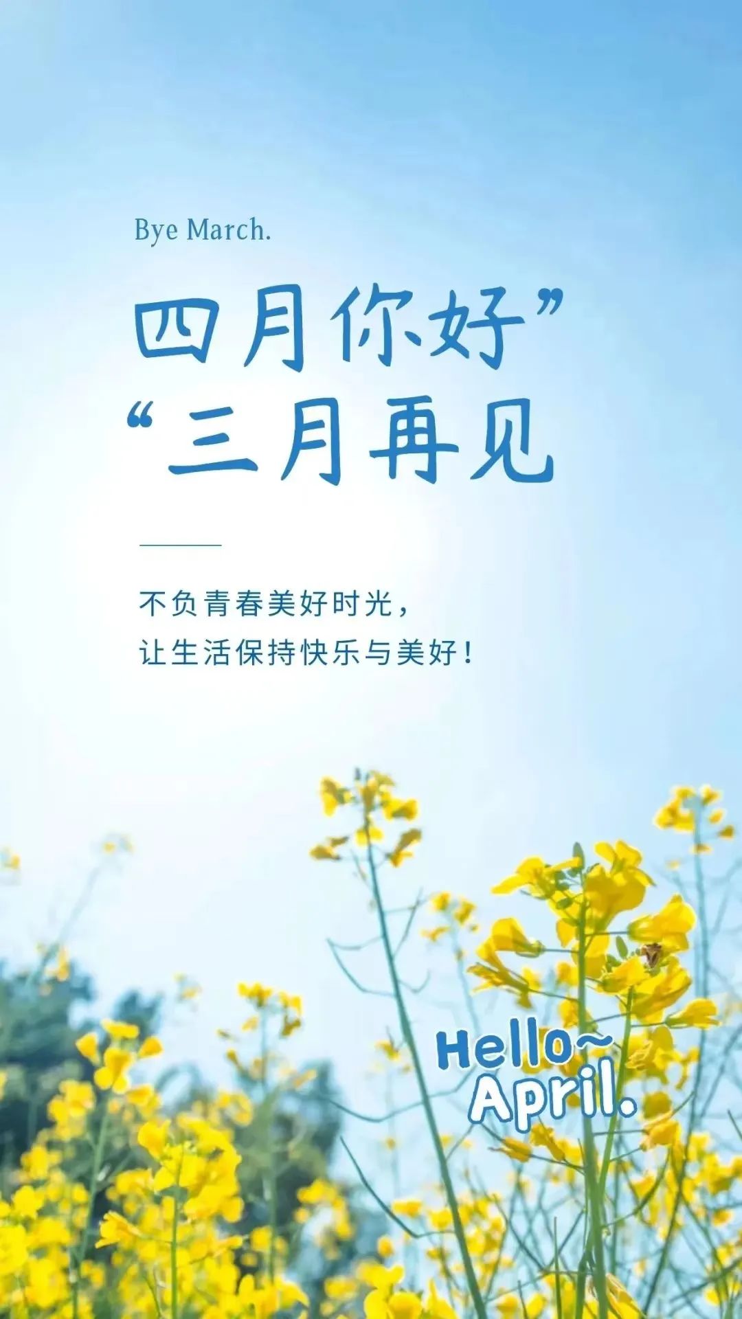 人间四月天，莫负好春光