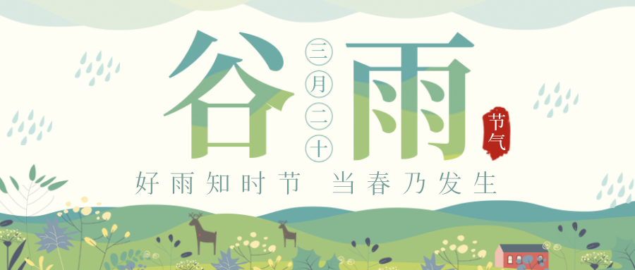 谷雨｜谷雨春光晓，山川黛色青