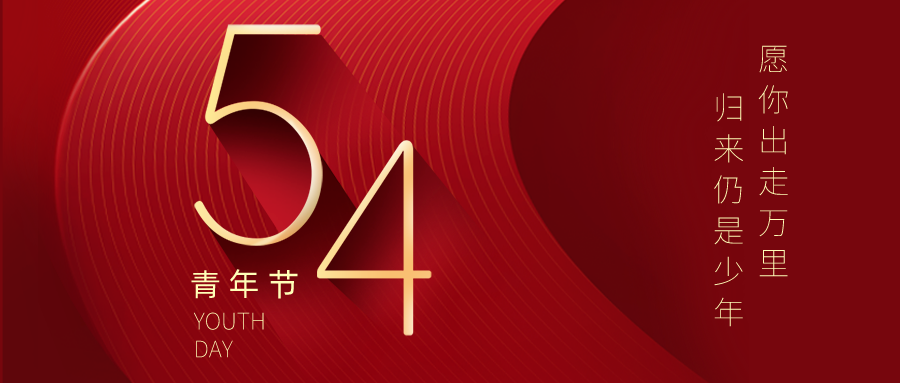 五四青年节 | 不负青春梦，奋发正当时